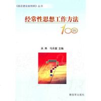   经常性思想工作方法100例976561181吴勇,中国人民解放军出版 9787506561181