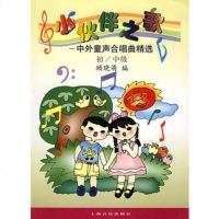   小伙伴之歌:中外童声合唱曲精选初/中级97875539201顾晓萌 9787805539201