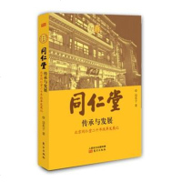   同仁堂：传承与发展,边东子976074810东方出版社 9787506074810