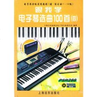   跟我学电子琴选曲100首4(练习曲1-10级)上海音乐家协会电子琴专业委员会 9787806137871