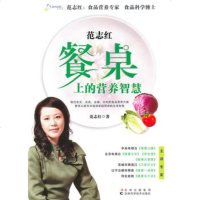   范志红:餐桌上的营养智慧97838452235范志红,吉林科学技术出版 9787538452235