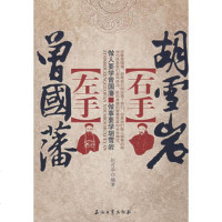   左手曾国藩右手胡雪岩赵月华著972163242石油工业出版社 9787502163242