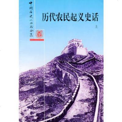   历代农民起义史话(上下册)9787101016918中华书局,中华书