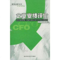   企业业绩评价王化成9787300053035中国人民大学出版社