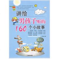   讲给男孩子听的160个小故事子晨天津教育出版社9783089 9787530958759