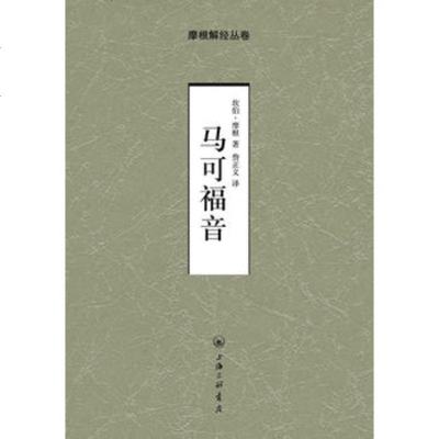   马可福音——摩根解经从卷(英)摩根,詹正义978426369 9787542636959