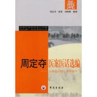   周定夺医案医话选编周定夺977741537学苑出版社 9787507741537