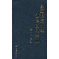   创面修复外科住院医师手册郝岱峰,冯光978298160金盾出版社 9787508298160