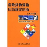   危货物运输应急救援指南(2010版),本书编译工作委员会译97871140 9787114082290