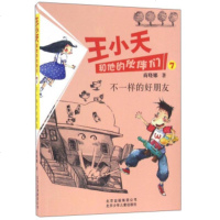   小天和他的伙伴们7不一样的好朋友商晓娜北京少年儿童出版社9783014716 9787530147160