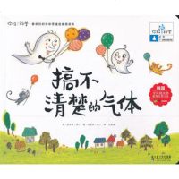   你好!科学亲切的科学原理启蒙图画书搞不清楚的气体(化学/各种各样的气体 9787535364937