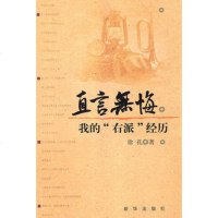   直言无悔：我的”右派”经历徐孔971193509新华出版社 9787501193509