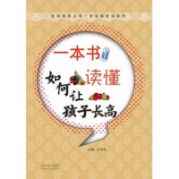   《一本书读懂如何让孩子长高》刘金权978773966中原农民出版社 9787807395966