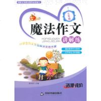   魔法作文讲解练三年级高梓昂中国书籍出版社976842556 9787506842556