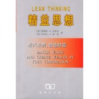   精益思想:消灭浪费,创造财富(美)沃麦克,(英)琼斯,沈希瑾9787 9787100026123