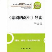   社科经典轻松读—《悲剧的诞生》导读(德)尼采原著,朵渔导读9787 9787201061955