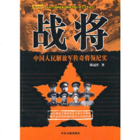   战将:中国人民解放军传奇将领纪实9773223陈冠任,中央文献 9787507322385