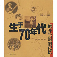   生于70年代--掀开尘封的记忆杨梅等策划97876689691 9787806689691