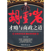   胡雪岩才略与商政之道马银春中国财富出版社974735010 9787504735010