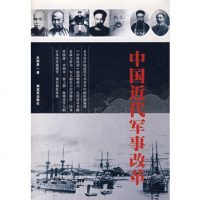   中国近代军事改革皮明勇976555784中国人民解放军出版社 9787506555784