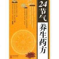  24节气养生药方978336338中国台湾养生文化研究中心,江苏文 9787539936338