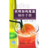   伏特加鸡尾酒袖珍手册974834669段长青,张大鹏,农村读物出版 9787504834669