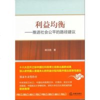   利益均衡:推进社会公平的路径建议97811841179姚文胜,法律出版 9787511841179