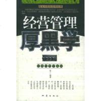   经营管理厚黑学——战无不胜的管理经典9728251赵丁,地震出 9787502825751