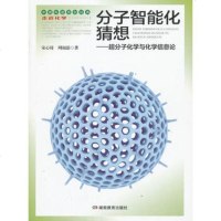   走进化学丛书分子智能化猜想97835534989,湖南教育出版社 9787535534989