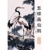   中国画自学丛书----怎样画仙鹤阎学曾绘97833001247 9787533001247