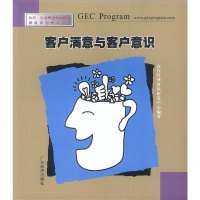   客户满意与客户意识众行管理咨询研发中心著97876771549广东经济出 9787806771549