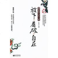   佛家的人生三悟:放下。看破。自在张铁978104361新世 9787510436185