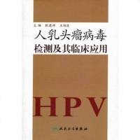   人乳头瘤病毒检测及其临床应用9787117119429耿建祥等,人民卫生