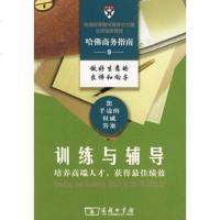   训练与辅导:培养高端人才,获得佳绩效哈佛商学院出版公司商务印书馆9787100055 9787100055079