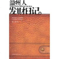   温州人发财日记富贵中国华侨出版社978113097 9787511309785