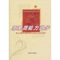   靠素质能力进步张瑞志976562133中国人民解放军出版社 9787506562133
