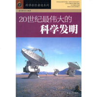   20世纪的科学发明(科学在你身边系列)盛文林文化97863449217延边大学 9787563449217