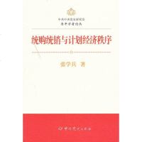   青年学者论丛—统购统销与计划经济秩序张学兵979816738 9787509816738
