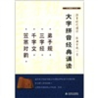   大字拼音经典诵读:弟子规三字经千字文笠翁对韵《弟子规·三字经·千字 9787530966327