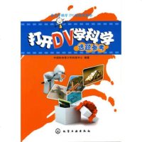   青少年科学DV  资源包--打开DV学科学选题参考9787122062284中国科
