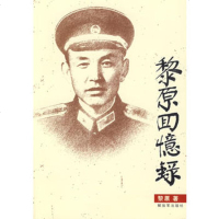   黎原回忆录,黎原9765577中国人民解放军出版社 9787506557757