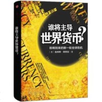   谁将主导世界货币?即将到来的新一轮全球危机978633541[美] 9787508633541