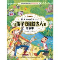   搞笑的哈哈镜:让孩子成为幽默达人的好故事97846383330 9787546383330