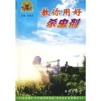   教你用好杀虫剂刘国芬金盾出版社978216140 9787508216140