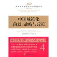   中*城镇化前景、战略与政策***发展研究中心课题组97872345645 9787802345645