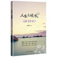   人生三境界:看破舍得放下陶尚芸97811256164光明日报出版社 9787511256164