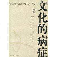   文化的病症:中国当代经验研究97832127047张柠,上海文艺出版社 9787532127047