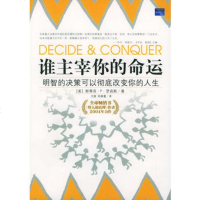   谁主宰你的命运:做明智的决定改变你的人生97876009345(美) 9787806009345