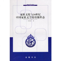  家族文化与20世纪中国家族文学的母题形态杨经建9787665655 9787806656556