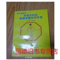   若石健康法:足部反射区保健按摩实用手册,杨茗茗,外文出版社97871116153 9787119016153